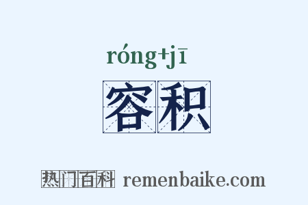 容积是什么意思的图片